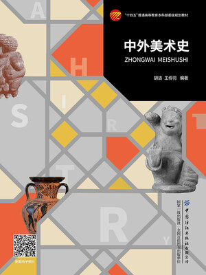 cover image of 中外美术史